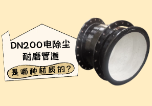 DN200电除尘耐磨管道是哪种材质的?[江河]